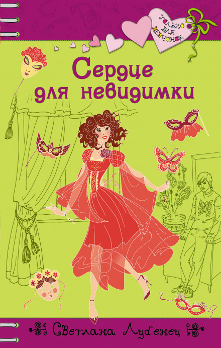 Серце для невидимки
