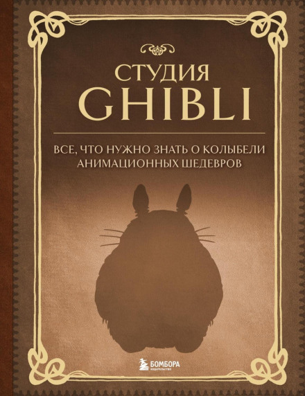 Студія Ghibli. Все, що потрібно знати про колиску анімаційних шедеврів