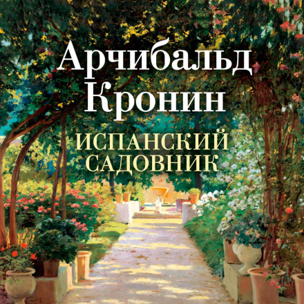 The Spanish Gardener