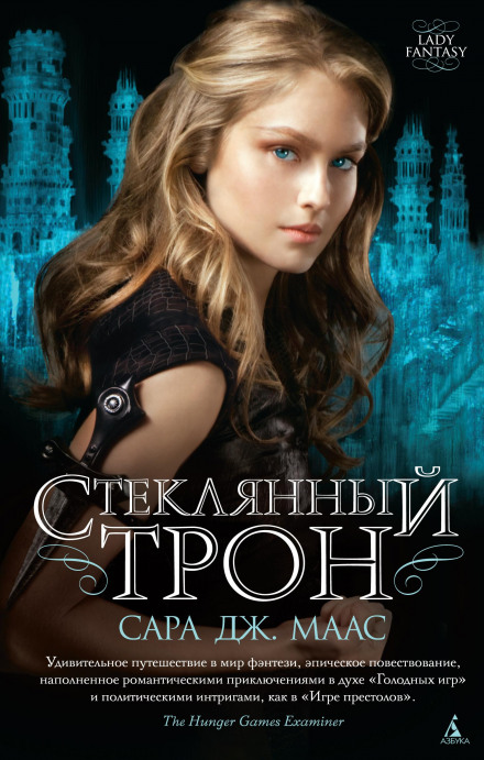Скляний трон