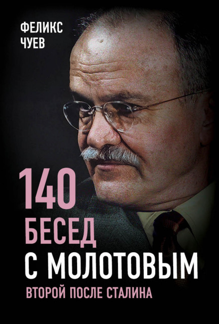 Сто сорок розмов з Молотовим