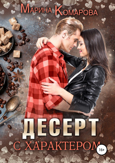 Десерт з характером