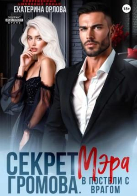 Mayor Gromov's Secret. In Bed with the Enemy