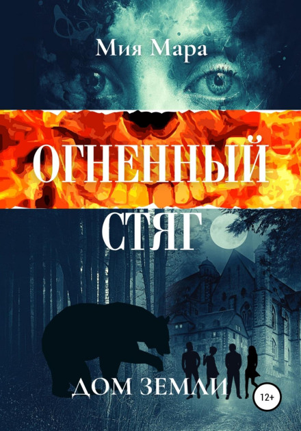 Вогняний стяг. Дім Землі