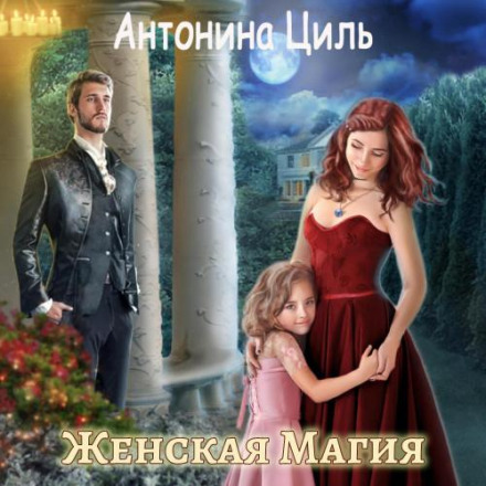 Жіноча магія