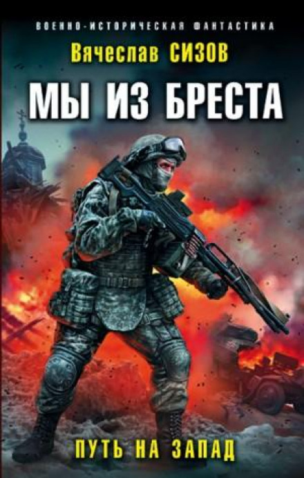 Ми з Бреста. Шлях на захід