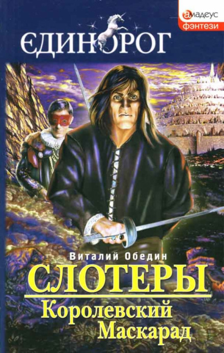 Слотери. Королівський маскарад