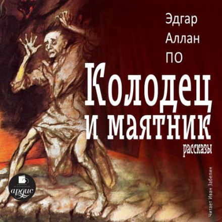 Колодязь і маятник. Оповідання