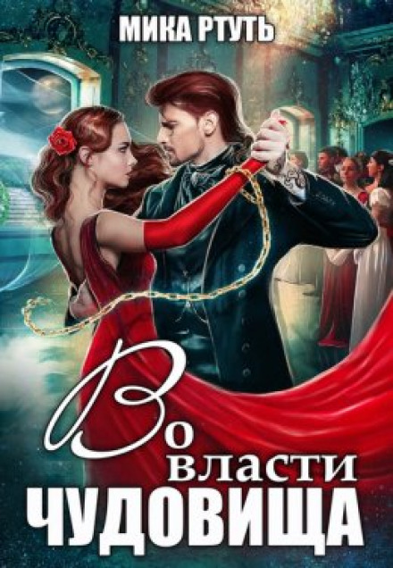 У владі чудовиська