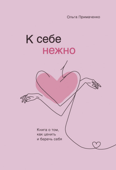 Gently to Yourself. A Book About How to Value and Take Care of Yourself