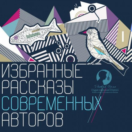 Вибрані оповідання сучасних авторів
