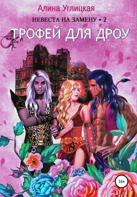 Replacement Bride 2: Trophy for the Drow