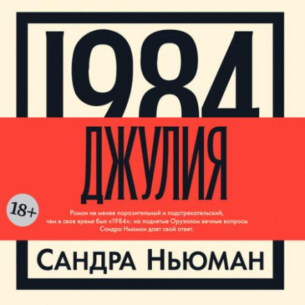 1984. Джулія
