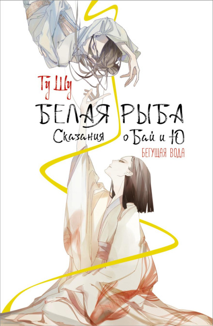 Біла риба. Сказання про Бай і Юй. Бігуча вода