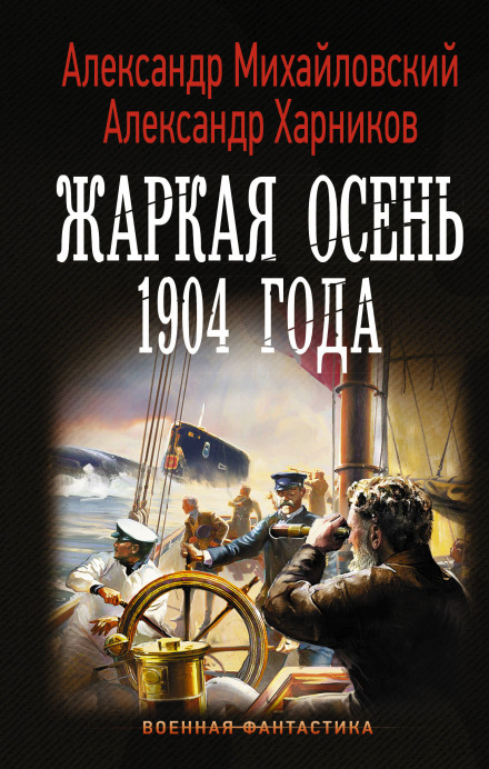 The Hot Autumn of 1904