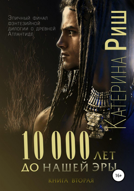 10000 років до нашої ери. Книга 2