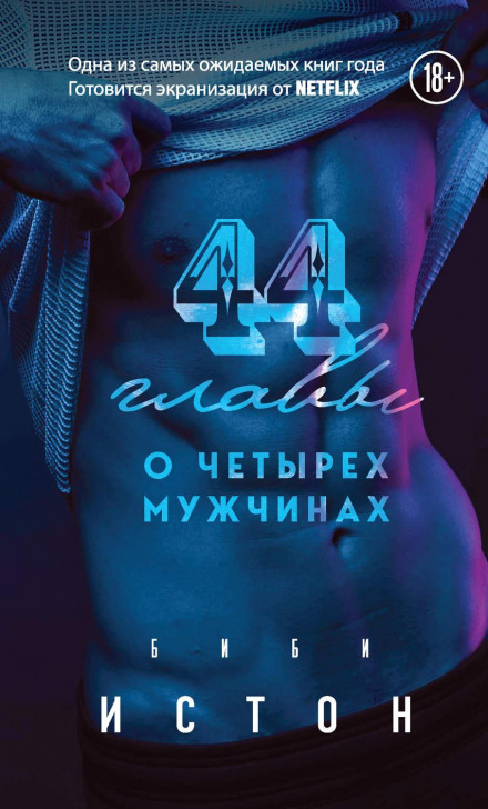 44 розділи про 4 чоловіків