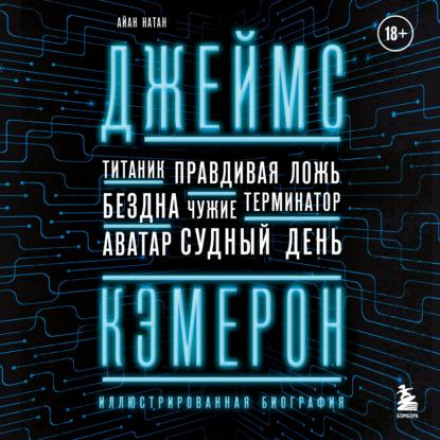 Джеймс Кемерон. Ілюстрована біографія. Від «Титаніка» до «Аватара»