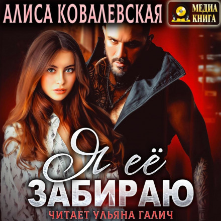 Я її забираю
