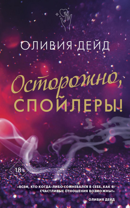 Обережно, спойлери!