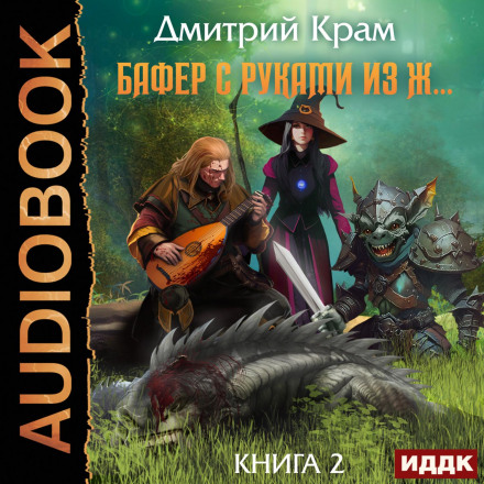 Бафер з руками з д… Книга 2