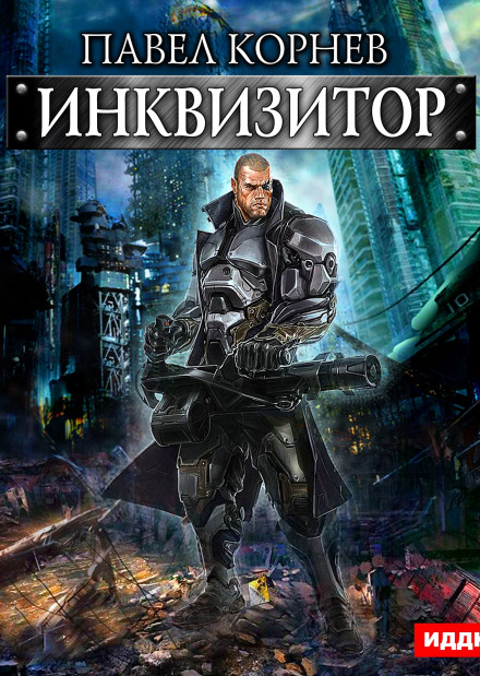 The Inquisitor