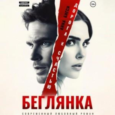 Втікачка. Дорога до щастя
