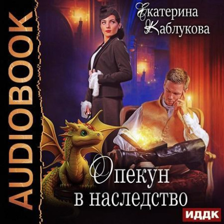 Опікун у спадок