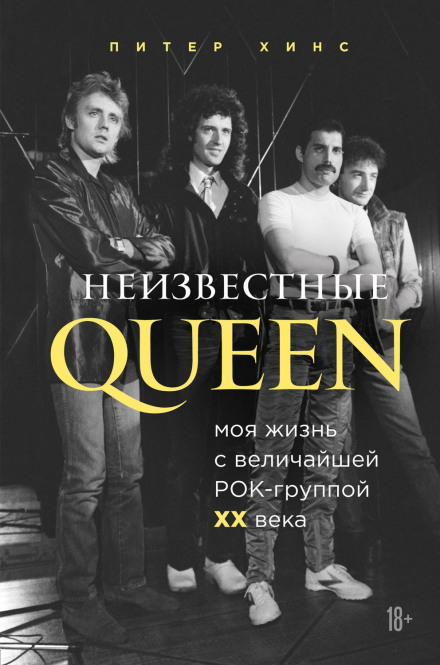 Unknown Queen. My Life with the Greatest Rock Band of the 20th Century