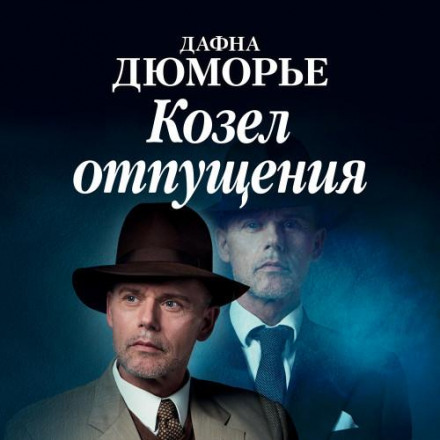 Козел відпущення