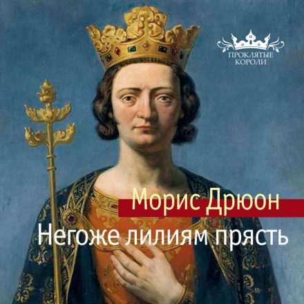 Не личить ліліям прясти