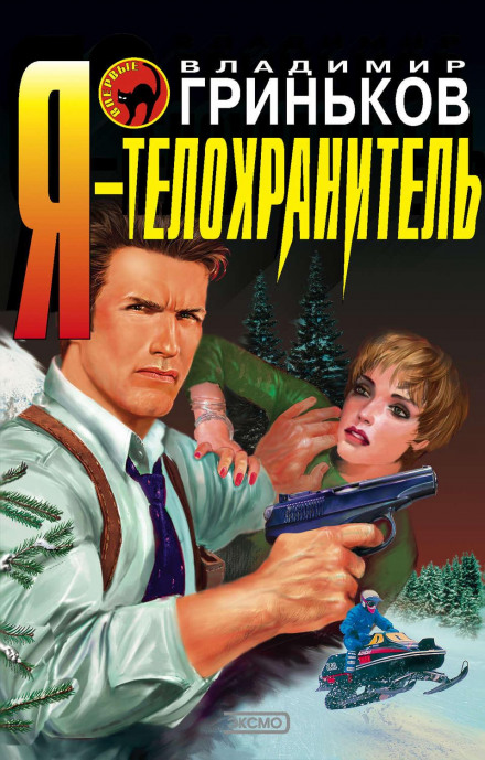 Я — тілоохоронець. Забути вбивство