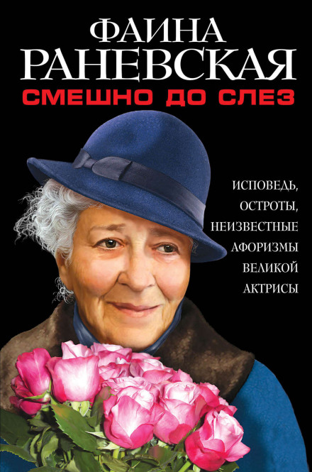 Funny to Tears: Confessions and Unknown Aphorisms of a Great Actress