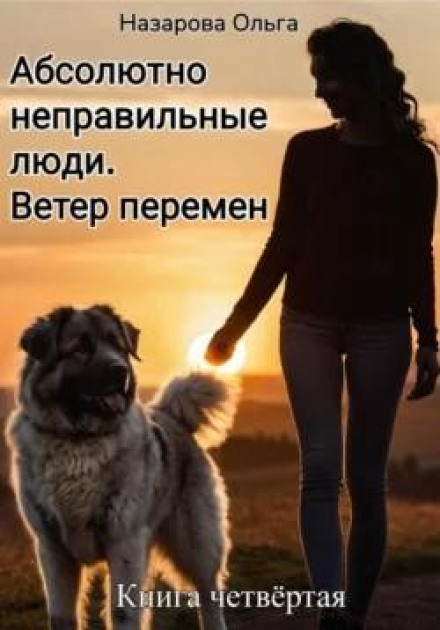 Абсолютно неправильні люди. Вітер змін
