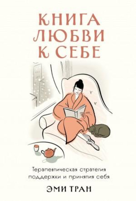 Книга любові до себе: Терапевтична стратегія підтримки та прийняття себе