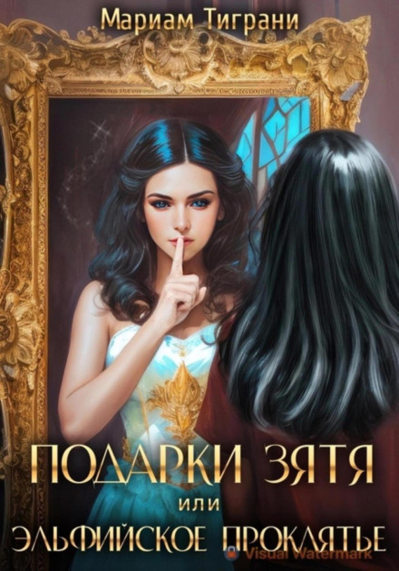 Подарунки зятя, або Ельфійське прокляття