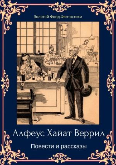 Альфеус Гаятт Верріл. Повісті та оповідання