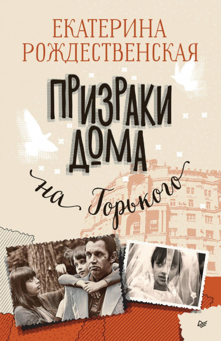 Ghosts of the House on Gorky Street