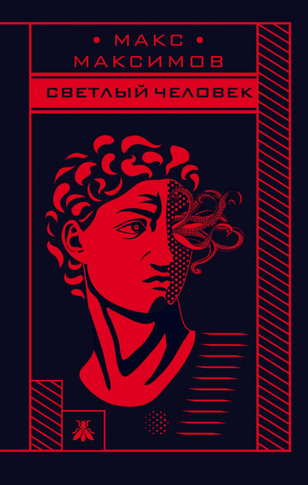Світла людина