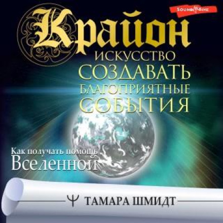 Kryon. The Art of Creating Favourable Events: How to Receive the Universe's Help