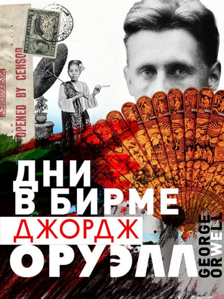 Дні в Бірмі