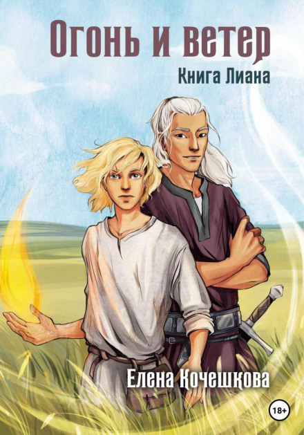 Вогонь і вітер. Книга Ліана