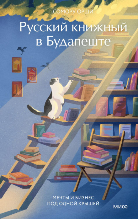 Російська книгарня в Будапешті. Мрії та бізнес під одним дахом