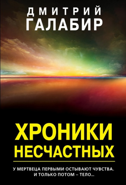 Хроніки нещасних