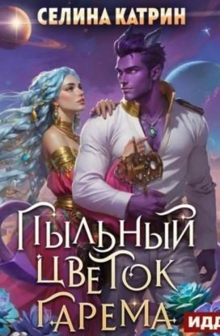 Пилюковий квітка гарему