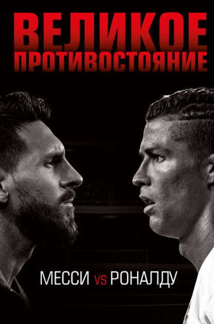 Велике протистояння. Мессі vs Роналду