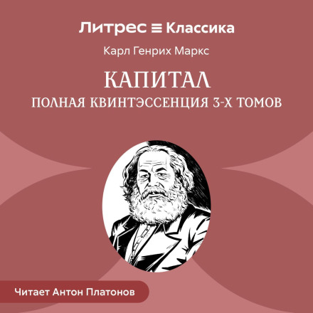 Capital: The Complete Quintessence of 3 Volumes