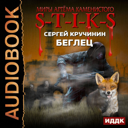 S-T-I-K-S. Утікач
