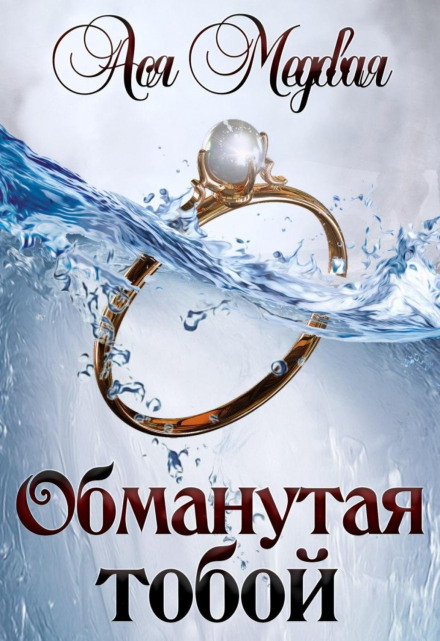 Обманута тобою