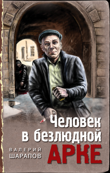 Людина в безлюдній арці